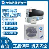 防爆风管式调温空调5kw