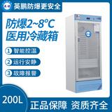 防爆2-8℃医用冷藏箱200L