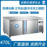 防爆冰箱-工作台(风冷冷冻工程款)470L -15~0℃