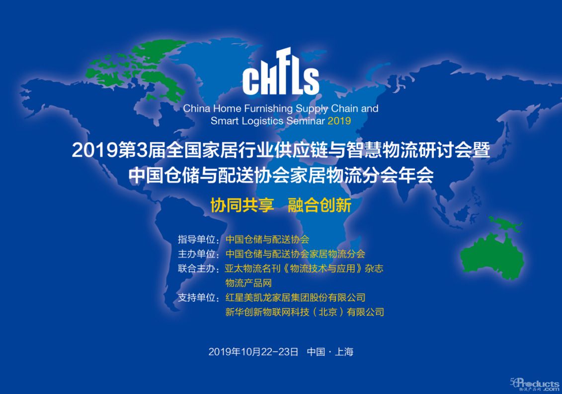 会议文件（WORD）-------CHFLS2019第3届全国家居行业供应链与智慧物流研讨会暨中仓协家居物流分会年会0.jpg